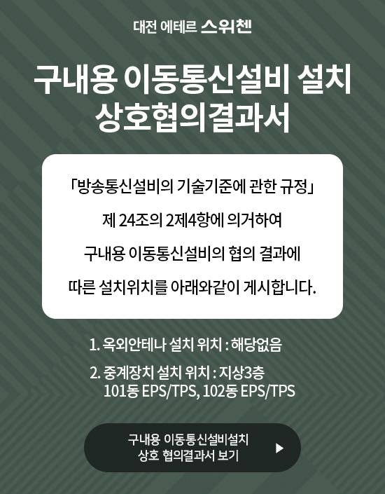 이동통신설비 설치 안내