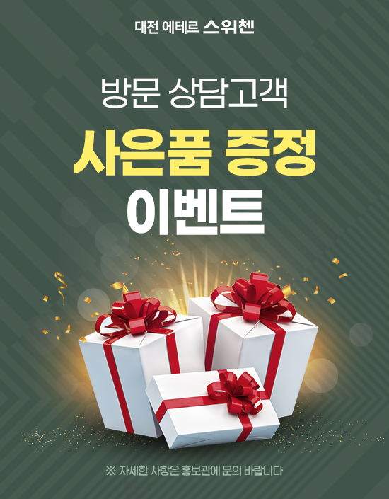사은품 증정 이벤트
